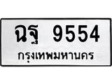 แนทะเบียนรถ 9554 ทะเบียนมงคล ฉฐ 9554 จากกรมขนส่ง