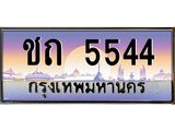 ชถ 5544 บ-ทะเบียนรถ 5544 เลขประมูล ทะเบียนสวย ชถ 5544 จากกรมขนส่ง