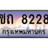 45.ทะเบียนรถ ชถ 8228 ทะเบียนสวย 8228 ผลรวมดี 23