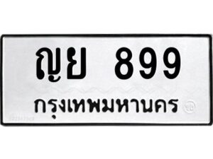 12.ทะเบียนรถ 899 ทะเบียนมงคล ญย 899 จากกรมขนส่ง