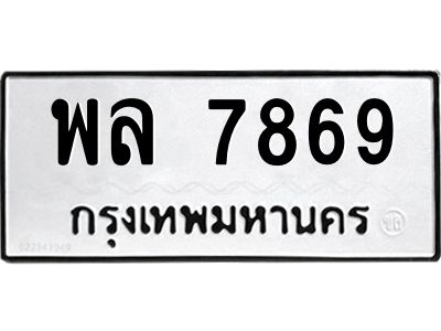 พล 7869 อ-ทะเบียนรถ 7869 ทะเบียนมงคล พล 7869 ผลรวมดี 44