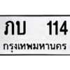 12.ทะเบียนรถ 114 ทะเบียนมงคล ภบ 114 ผลรวมดี 9