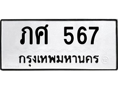 ภศ 567 12.ทะเบียนรถ 567 ทะเบียนมงคล ภศ 567 จากกรมขนส่ง