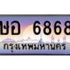 45.ทะเบียนรถ ษอ 6868 ทะเบียนสวย ษอ 6868 เสริมบารมี