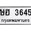 อ-ทะเบียนรถ - 3645 ทะเบียนมงคล ษฮ 3645 จากกรมขนส่ง