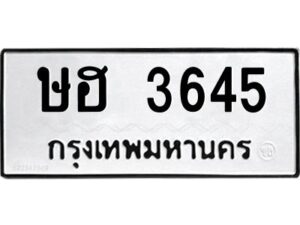 อ-ทะเบียนรถ - 3645 ทะเบียนมงคล ษฮ 3645 จากกรมขนส่ง