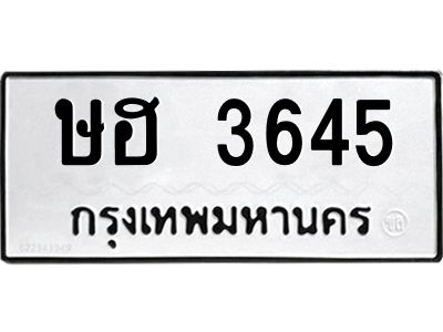ษฮ 3645 อ-ทะเบียนรถ - 3645 ทะเบียนมงคล ษฮ 3645 จากกรมขนส่ง