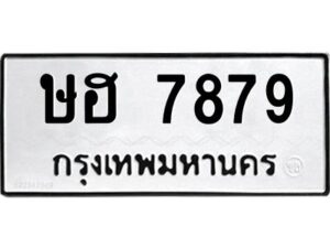 12.ทะเบียนรถ 7879 ทะเบียนมงคล ษฮ 7879 ผลรวมดี 40