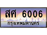 สศ 6006 สศ 6006