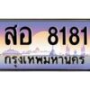 3.ทะเบียนรถ 8181 เลขประมูล ทะเบียนสวย สอ 8181 จากกรมขนส่ง