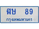 1.ทะเบียนรถตู้ 89 ทะเบียนสวย ฬษ 89 จากกรมขนส่ง