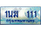 3.ทะเบียนรถตู้ 1นฆ 111 ทะเบียนสวย เสริมบารมี