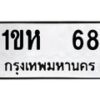 อ.ทะเบียนรถ 68 ทะเบียนมงคล 1ขห 68