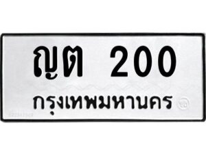3.ทะเบียนรถ 200 ทะเบียนมงคล ญต 200 ผลรวมดี 9