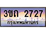 15.ทะเบียนรถ 2727 เลขประมูล ทะเบียนสวย 3ขถ 2727 ผลรวมดี 24