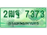 อ-ทะเบียนรถกระบะ 7373 เลขประมูล ทะเบียนสวย 2ฒฐ 7373