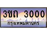3000 15.ทะเบียนรถ 3000 เลขประมูล ทะเบียนสวย 3ขถ 3000 ผลรวมดี 9