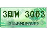 4.ทะเบียนรถกระบะ 3003 เลขประมูล ทะเบียนสวย 3ฒพ 3003