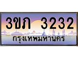3232 8.นายทะเบียนรถ 3232 เลขประมูล ทะเบียนสวย 3ขภ 3232 จากกรมขนส่ง
