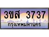 4.ทะเบียนรถ 3737 เลขประมูล ทะเบียนสวย 3ขส 3737 ผลรวมดี 32