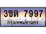 3ขด 7997 3.ทะเบียนรถ 7997 เลขประมูล ทะเบียนสวย 3ขด 7997 จากกรมขนส่ง