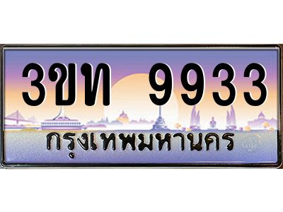 3ขท 9933 8.ทะเบียนรถ 9933 เลขประมูล ทะเบียนสวย 3ขท 9933 จากกรมขนส่ง