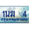 3.ทะเบียนรถตู้ 1นฆ 4 ทะเบียนสวย เสริมบารมี
