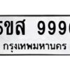 นันทะเบียนรถ 9996 ทะเบียนมงคล 5ขส 9996 จากกรมขนส่ง
