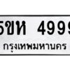 แนทะเบียนรถ 4999 ทะเบียนมงคล 5ขห 4999 จากกรมขนส่ง