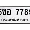 แนทะเบียนรถ 7789 ทะเบียนมงคล 5ขอ 7789 ผลรวมดี 44