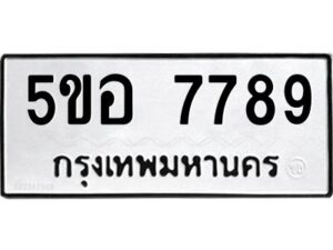 แนทะเบียนรถ 7789 ทะเบียนมงคล 5ขอ 7789 ผลรวมดี 44
