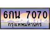 6กน 7070 9 ทะเบียนรถ 7070 เลขประมูล ทะเบียนสวย 6กน 7070 จากกรมขนส่ง