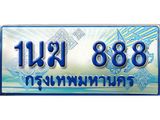 2.ทะเบียนรถตู้ 1นฆ 888 เลขประมูล เสริมบารมี