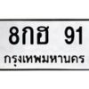 45.ทะเบียนรถ 8กฮ 91 ทะเบียนมงคล 91 ผลรวมดี 24