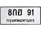 45.ทะเบียนรถ 8กฮ 91 ทะเบียนมงคล 91 ผลรวมดี 24