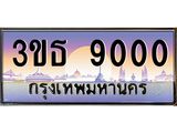 4.ทะเบียนรถ 9000 เลขประมูล ทะเบียนสวย 3ขธ 9000 จากกรมขนส่ง