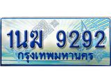 2.ทะเบียนรถตู้ 1นฆ 9292 ทะเบียนสวย เสริมบารมี