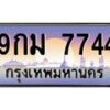51.ทะเบียนรถ 7744 เลขประมูล ทะเบียนสวย 9กม 7744 จากกรมขนส่ง