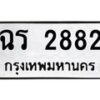 นันoa ทะเบียนรถ 2882 ทะเบียนมงคล ฉร 2882 จากกรมขนส่ง