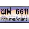 45.ทะเบียนรถ ฌฟ 6611 ทะเบียนสวย 6611 เสริมบารมี