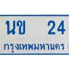 1.ทะเบียนรถตู้เลข 24 ทะเบียน นข 24 สำหรับรถตู้ 11 ที่นั่ง