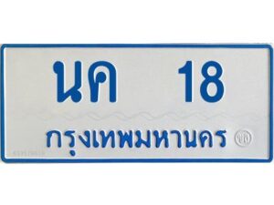 1.ทะเบียนรถตู้เลข 18 ทะเบียน นค 18 สำหรับรถตู้ 11 ที่นั่ง