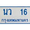 1.ทะเบียนรถตู้เลข 16 ทะเบียน นว 16 สำหรับรถตู้ 11 ที่นั่ง