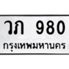 51.ทะเบียนรถ 980 ทะเบียนมงคล วภ 980 ผลรวมดี 24