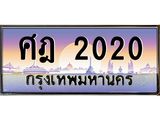 ศฎ2020