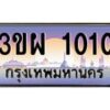4.ทะเบียนรถ 1010 เลขประมูล ทะเบียนสวย 3ขผ 1010 ผลรวมดี 15