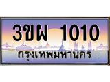 4.ทะเบียนรถ 1010 เลขประมูล ทะเบียนสวย 3ขผ 1010 ผลรวมดี 15