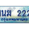 2.ทะเบียนรถตู้ 1นฆ 222 เลขประมูล เสริมบารมี ผลรวมดี 15