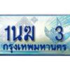 2.ทะเบียนรถตู้ 1นฆ 3 เลขประมูล เสริมบารมี
