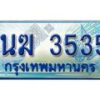2.ทะเบียนรถตู้ 1นฆ 3535 ทะเบียนสวย เสริมบารมี
